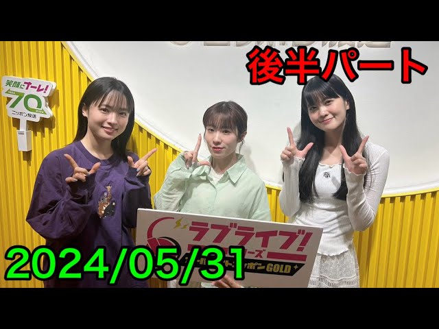 ②【2024/5/31 後半】ラブライブ！シリーズオールナイトニッポンGOLD