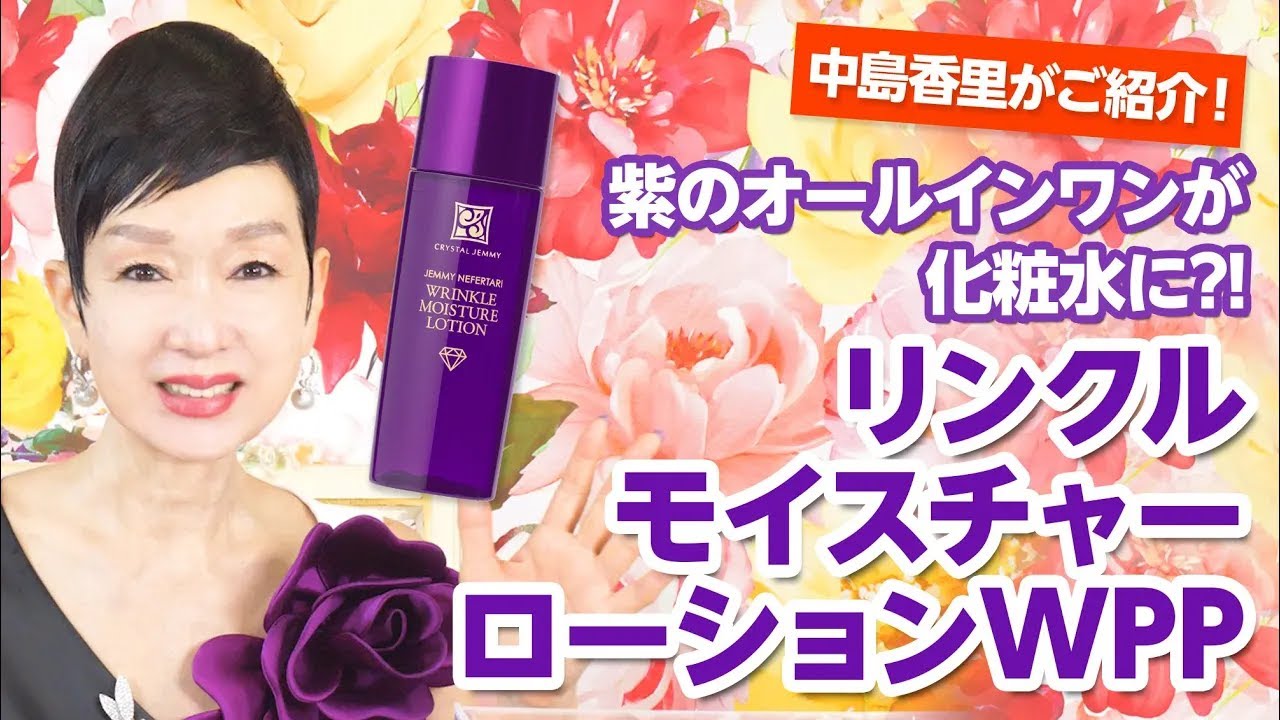 リンクルモイスチャーローションWPP | クリスタルジェミー 中島香里の