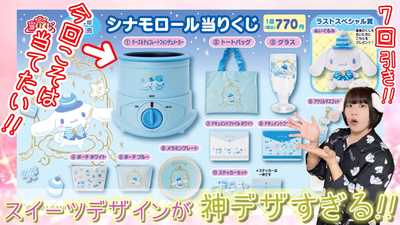 サンリオくじ】豪華＆神デザすぎる！シナモロール当りくじ【7回引き