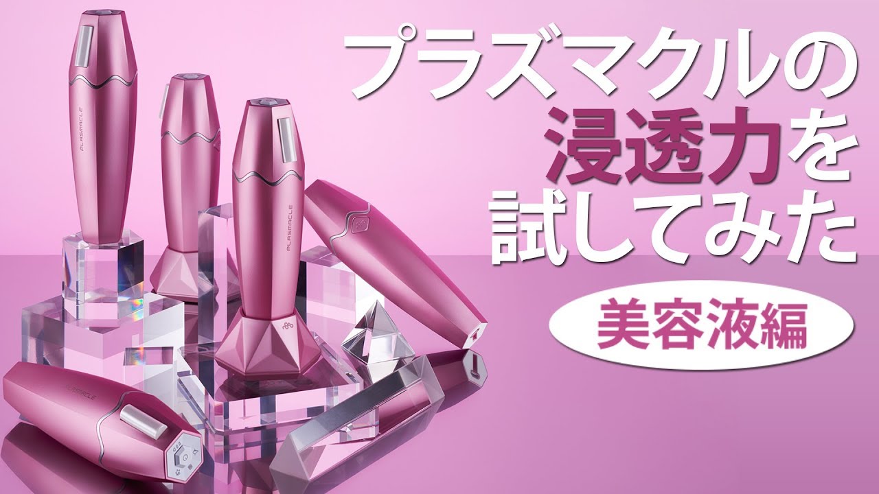 検証動画】Plasmacleの浸透力を試してみた 美容液編【7ビューティー