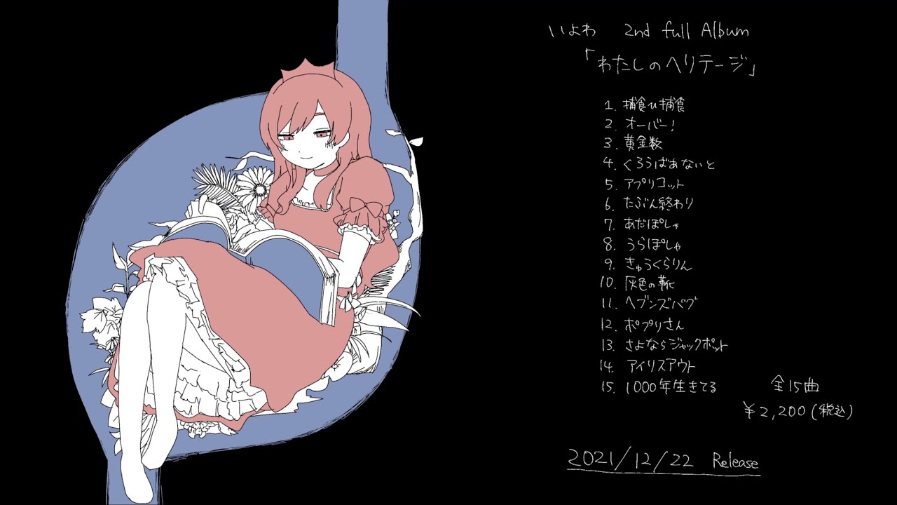 いよわ 1st Album「ねむるピンクノイズ」クロスフェード（Iyowa 1st