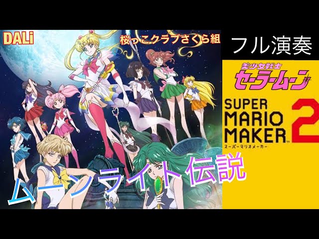 ムーンライト伝説 / DALi.桜っ子クラブさくら組【フル演奏】美少女戦士