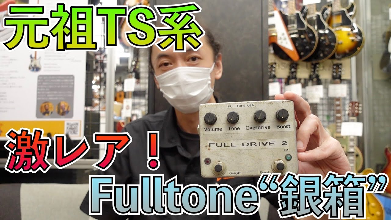 超希少！Fulltone最初期の名器 Full-Drive 2 