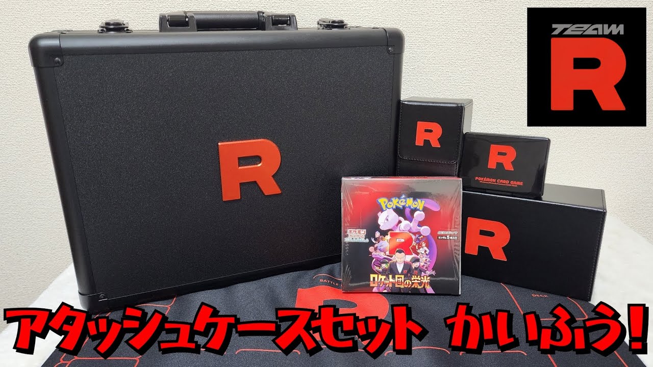 ロケット団の栄光 アタッシュケースセット 開封！ - YouTube