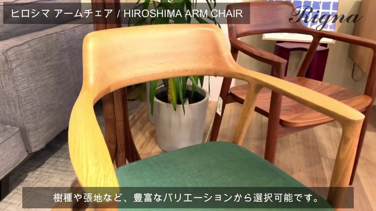 ヒロシマ アームチェア (板座 / ウォールナット) | マルニコレクション