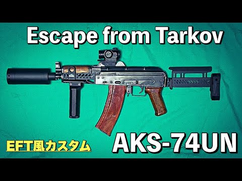 外装レビュー】EFT風 AKS-74UN - YouTube