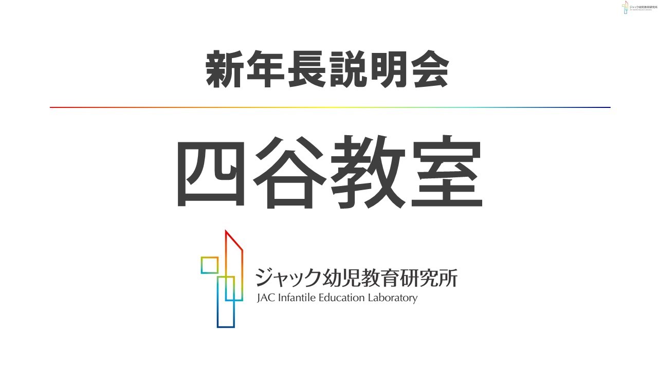 ジャック幼児教育研究所【四谷教室】2026年度_新年長説明会 - YouTube