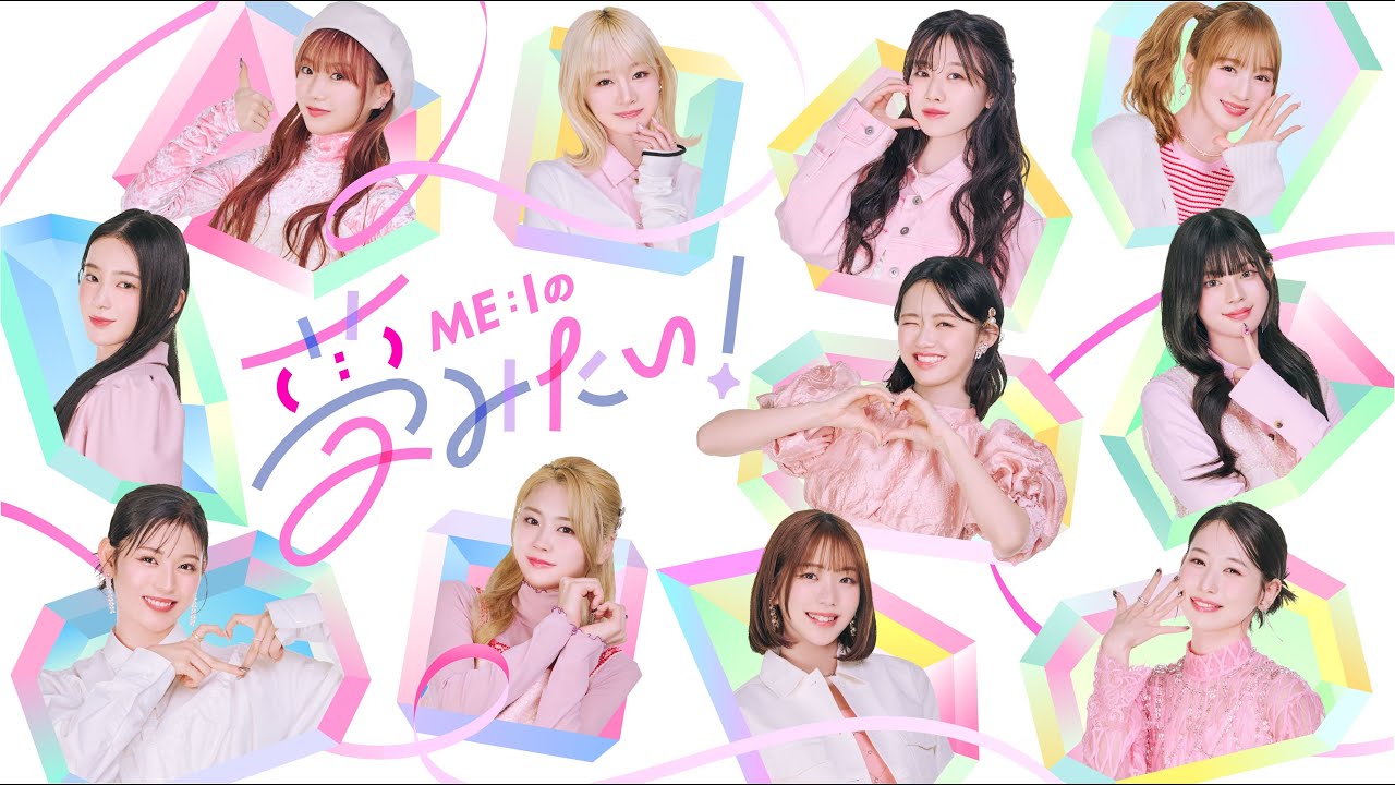 PRODUCE 101 JAPAN THE GIRLS』から誕生「ME:I」初の冠番組決定