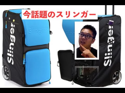 スリンガーバッグ（slinger bag）の使い方（テニス球出機） - YouTube