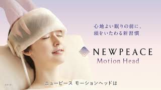 モーションヘッド｜NEWPEACE（ニューピース）公式サイト