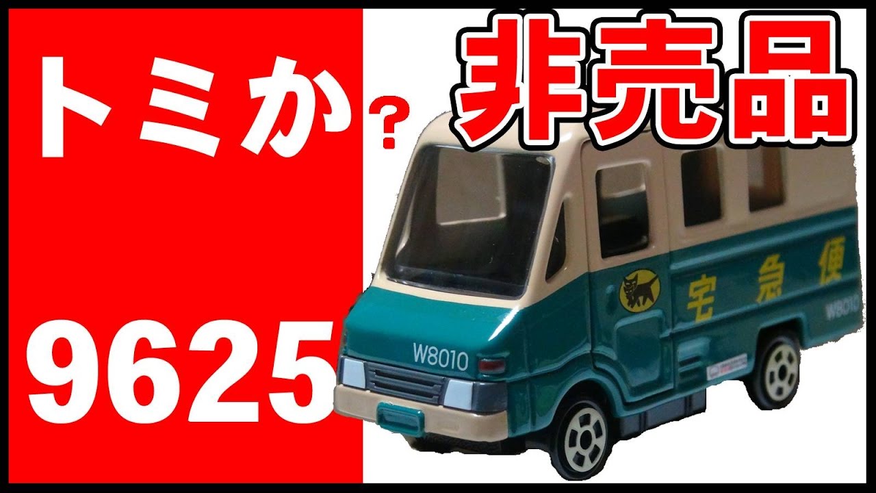 トミカ？】非売品のクロネコヤマトの宅急便トラックGETしたぜ！ - YouTube