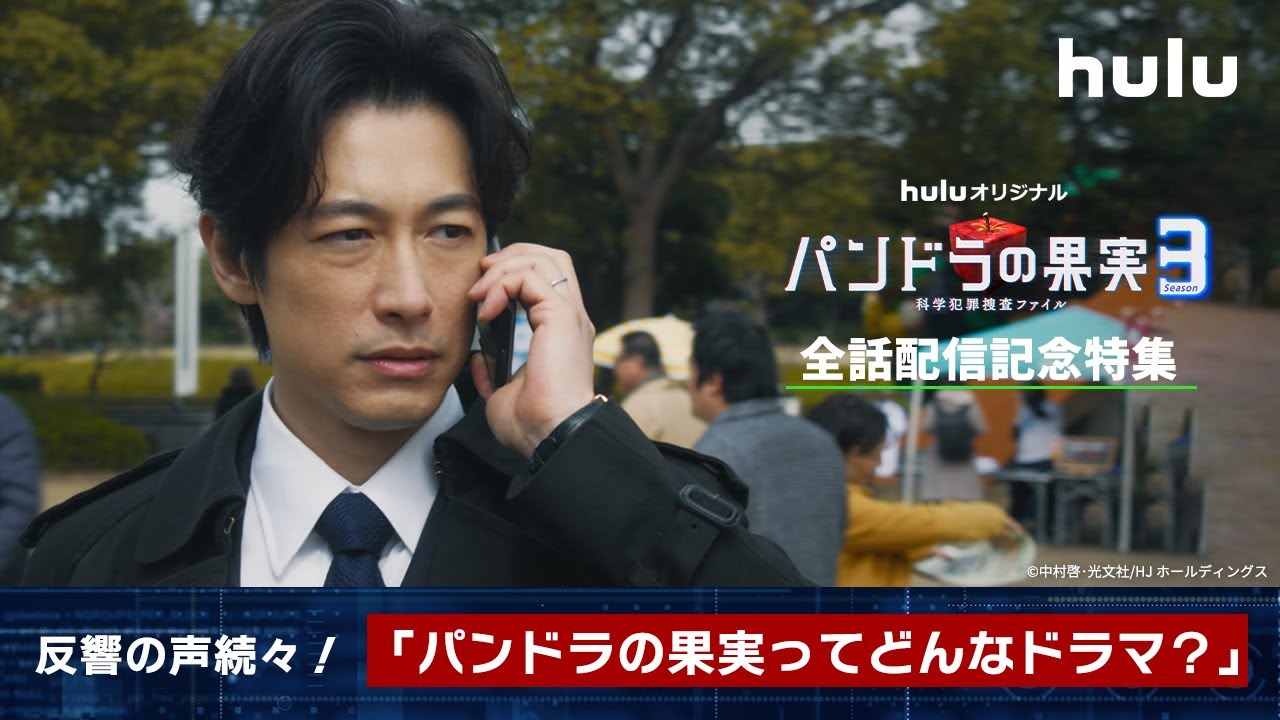 全話配信記念特集🍎】Huluオリジナル「パンドラの果実 〜科学犯罪捜査