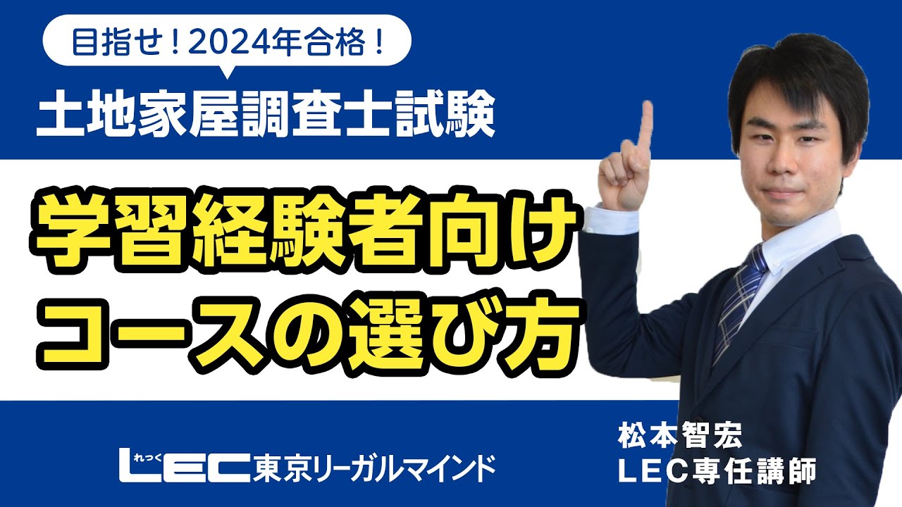 LEC土地家屋調査士】2024年合格目標 学習経験者向けコースの選び方