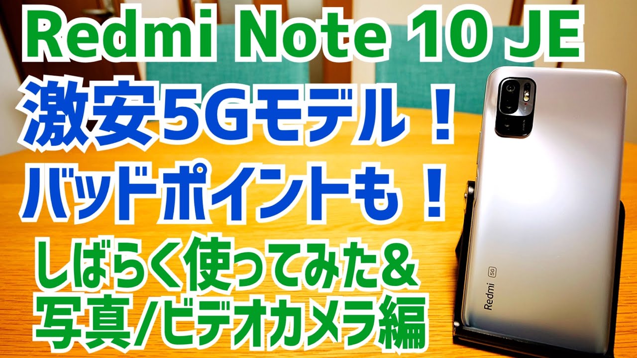 Redmi Note 10 JE バッドポイント！？激安5Gモデル、しばらく使って