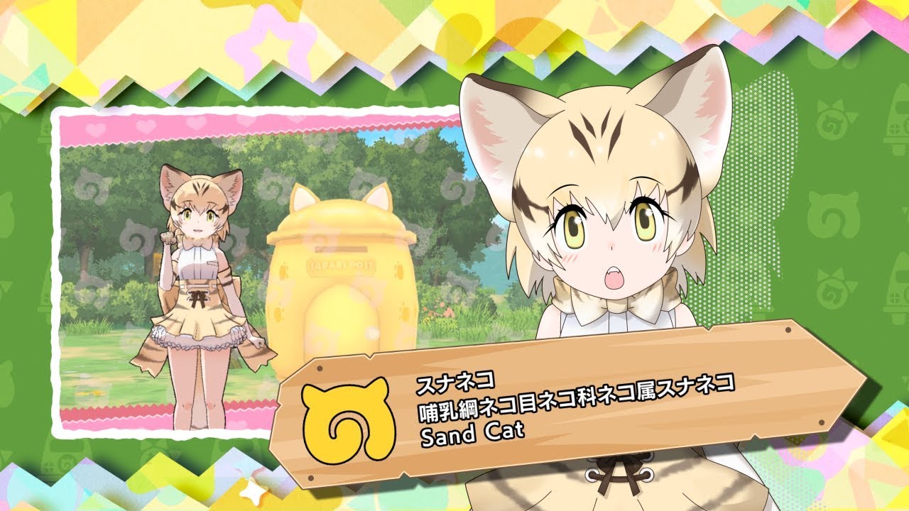 けものフレンズ3』フレンズ紹介PV スナネコ - YouTube