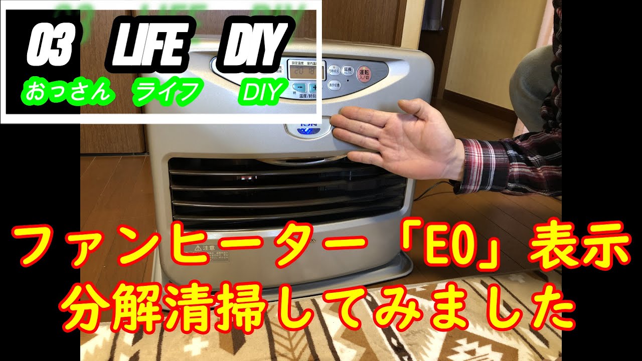 03 life DIY] CORONA kerosene fan heater error code 0 displayed, so