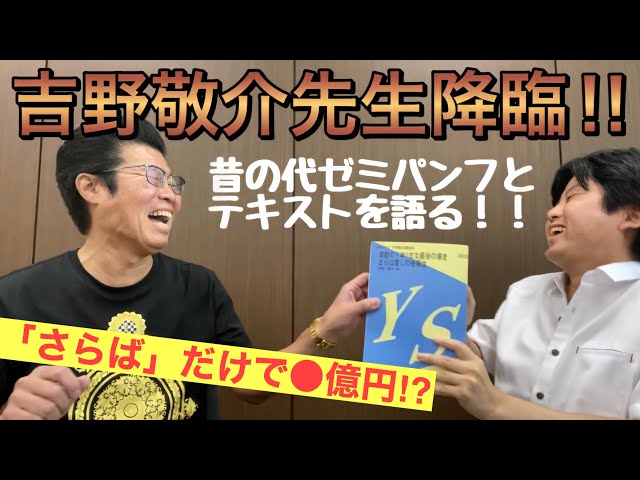 吉野先生登場‼︎】懐かしの代ゼミパンフとテキストを語る！ - YouTube