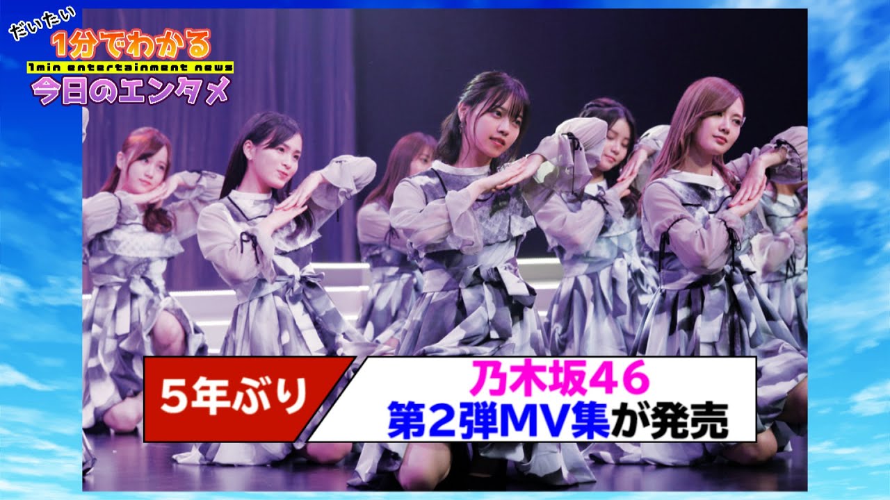 乃木坂46、第2弾MV集「ALL MV COLLECTION2～あの時の彼女たち～」が9月