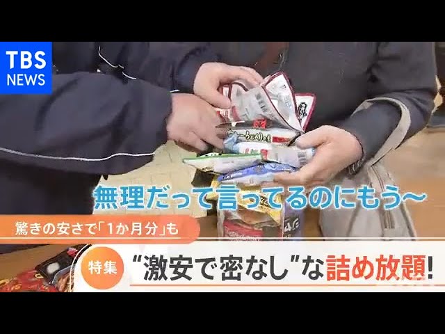 激安で密なし！ コロナ禍の詰め放題【Nスタ】 - YouTube