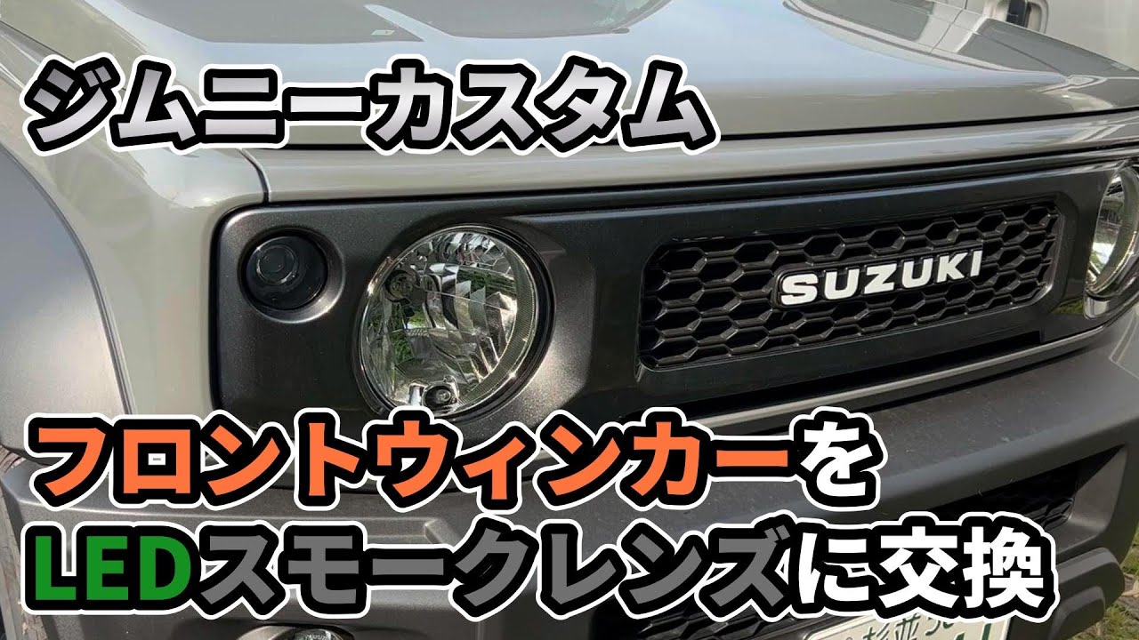 ジムニーカスタム】ウィンカーをLEDスモークレンズに交換！！#ショウワ