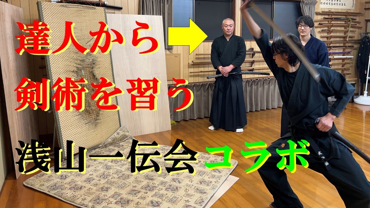 浅山一伝会 非株式会社いつかやる 剣術×手裏剣術コラボ - YouTube