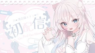 ୨୧ 初配信 ୨୧ はじめまして！真白猫ミミィです🐈‍⬛🩹 - YouTube