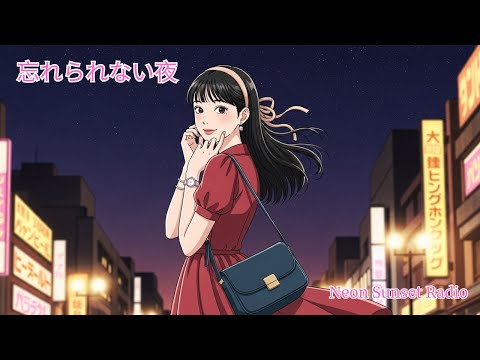 君のために – 忘れられない夜 | 80年代シティポップ風オリジナル曲