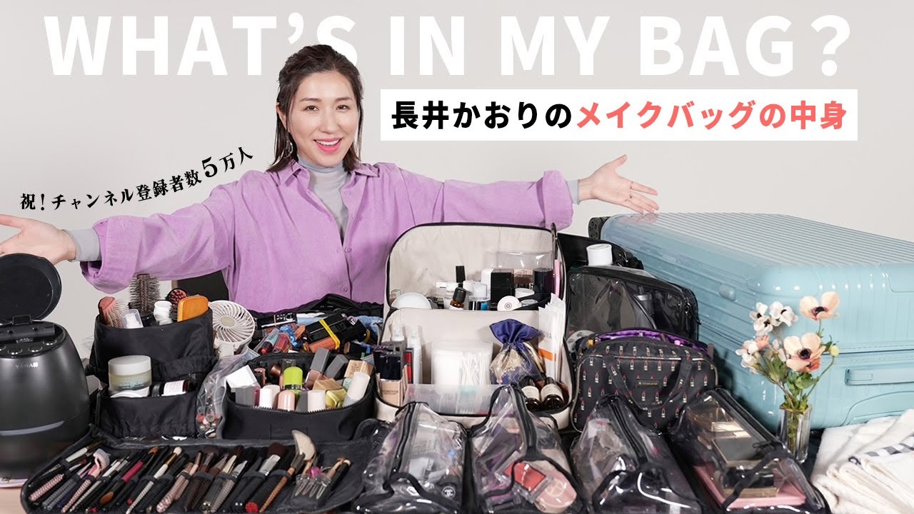 Big reveal] The contents of hair and makeup artist Kaori Nagai's