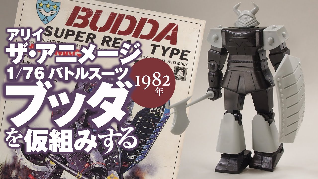 バトルスーツ バトルスーツ ブッダ プラモデル ザ・アニメージ 昭和