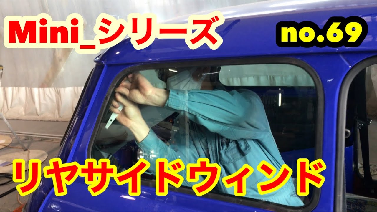 ローバーミニ）Mini_シリーズ（no.69）リヤウィンドガラス（窓ガラス