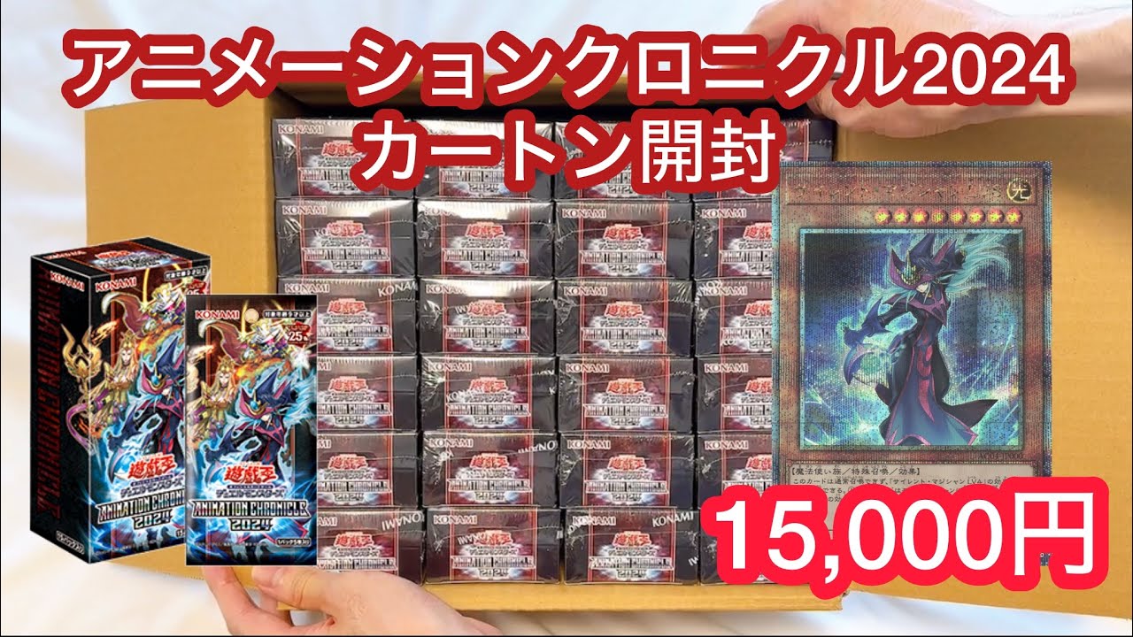 アニメーションクロニクル2024を1カートン開封します - YouTube