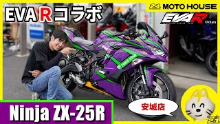 Kawasaki】ファン必見！EVAレーシングコラボ Ninja ZX-25Rが激アツ