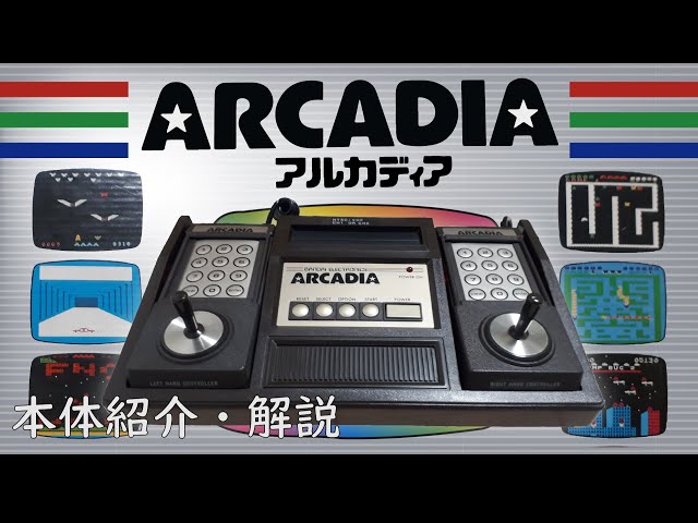 唯一無二の魅力を持つ謎多きゲーム機 アルカディア Emerson Arcadia