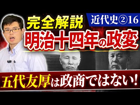 Modern History ②16] Complete Explanation: The Political Crisis of