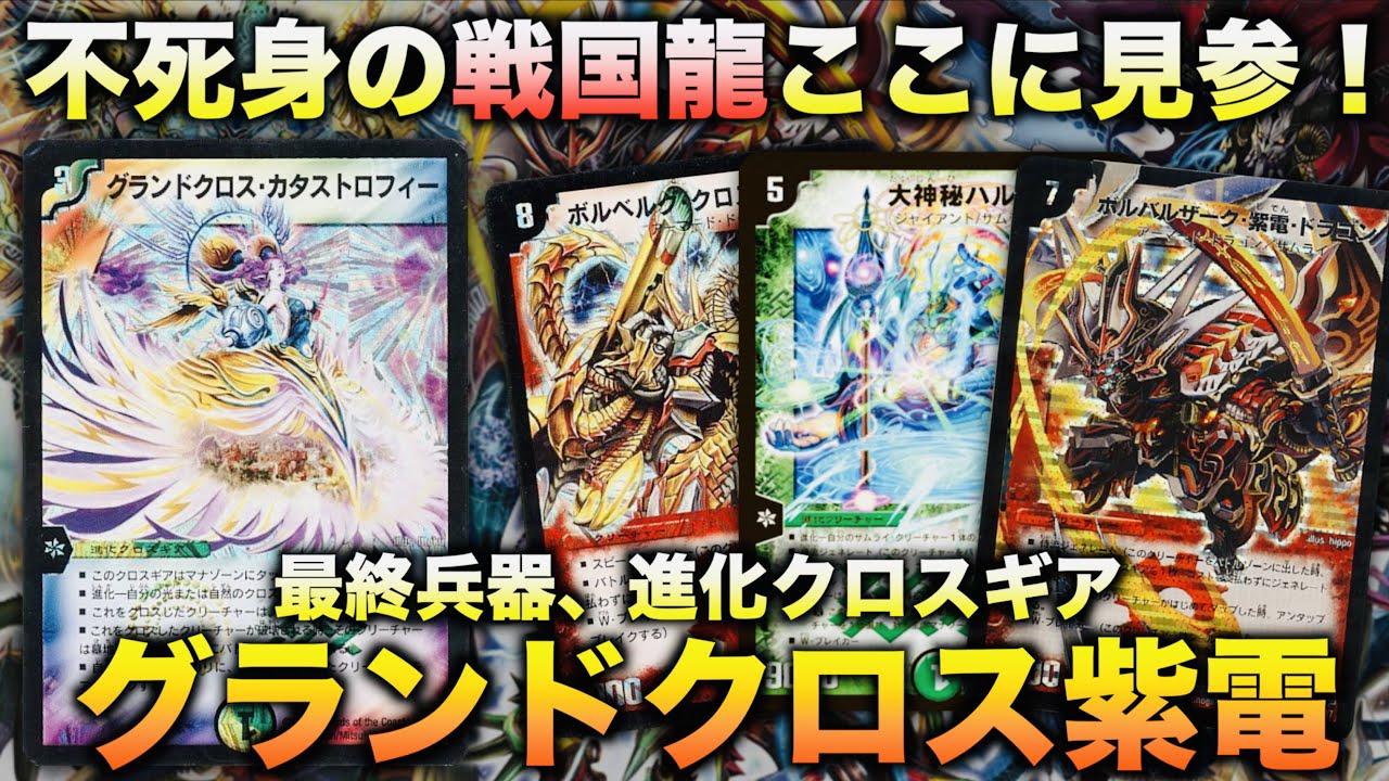 DuelMasterClassic08] The immortal Sengoku dragon is here! 