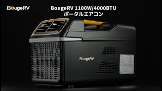 ヨドバシ.com - ボージアールブイ BougeRV ポータブルエアコン 1100W