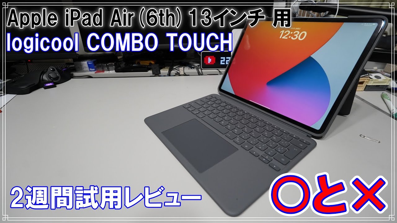 レビュー]本当に軽くなった？iPadAir13インチ用コンボタッチを買って