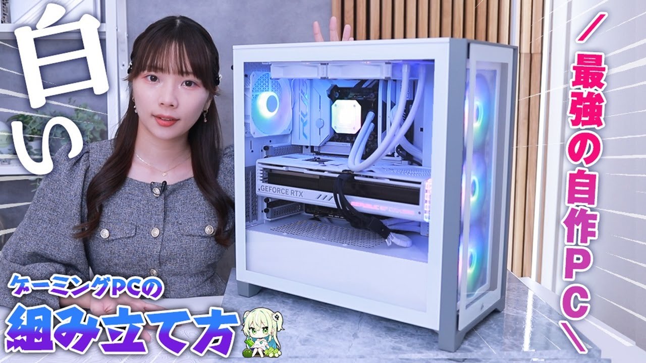 自作PC】最新の人気白パーツで最強なゲーミングPC組んでみた