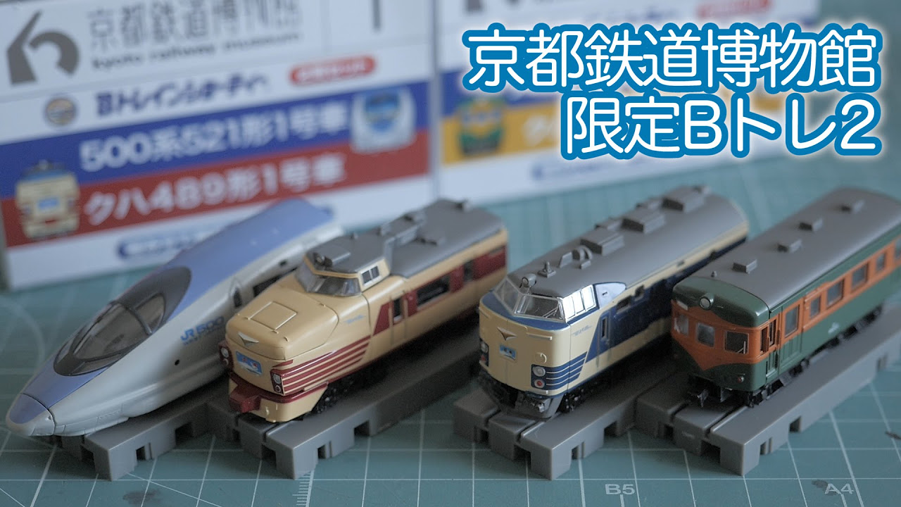 京都鉄道博物館 限定Bトレインショーティー② / クハネ581形電車 351
