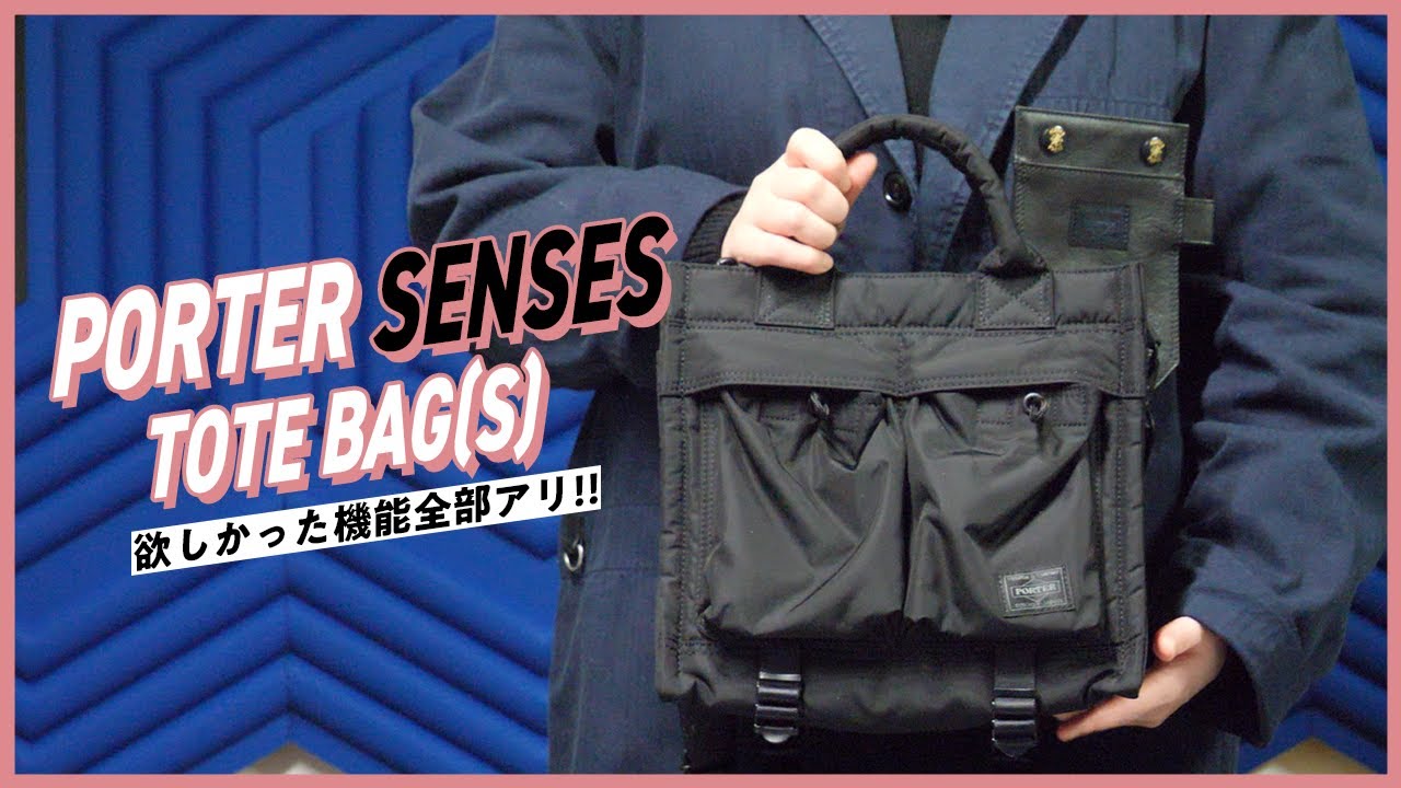 PORTERセンシズのトートバッグはショルダー付きで欲しい機能盛り盛りの