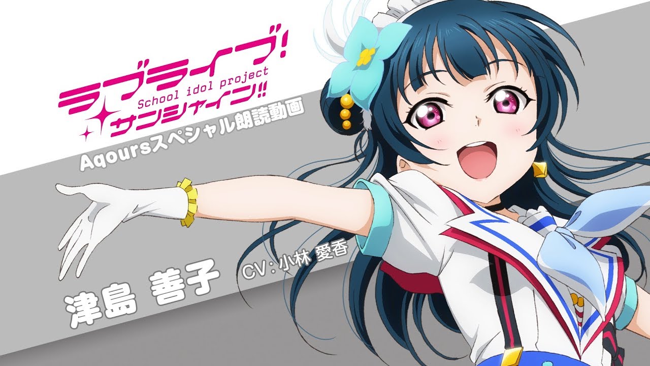 ラブライブ！サンシャイン!! Aqoursスペシャル朗読動画 ver.2【第4回