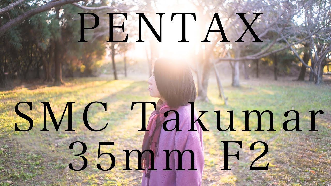 オールドレンズ紹介】 PENTAX SMC Takumar 35mm f2 作例レビュー - YouTube