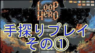 Loop Hero#1】ループヒーロー 手探りプレイ【チュートリアル】 - YouTube