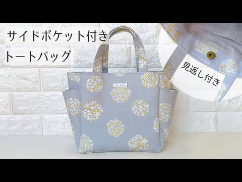 見返し付き】サイドポケット付きトートバッグの作り方 - YouTube