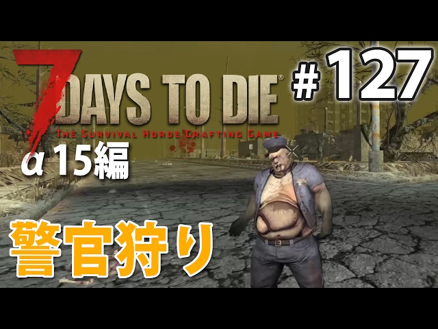Hunt! Police Hunt] 7 Days to Die Alpha 15 Live #127 - YouTube