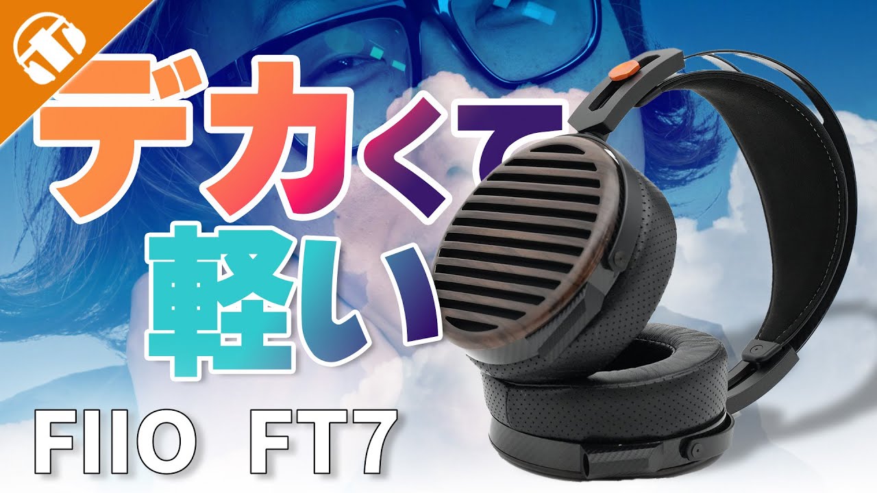 超・大型ドライバー】 装着感はめっちゃ軽い FIIO FT7 開放型