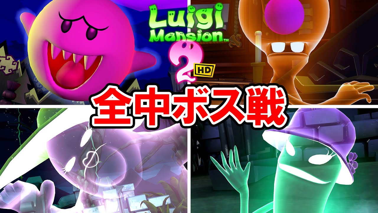 ルイージマンション2 HD】全中ボス戦（ジャンボテレサ、オバケ三姉妹