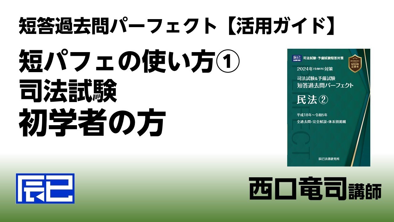 西口先生による短答過去問パーフェクト【活用ガイド】①司法試験/初