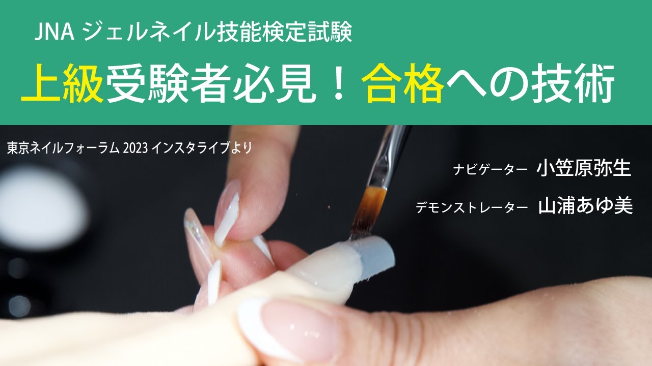 JNAジェルネイル技能検定試験 上級受験者必見！合格への技術 - YouTube