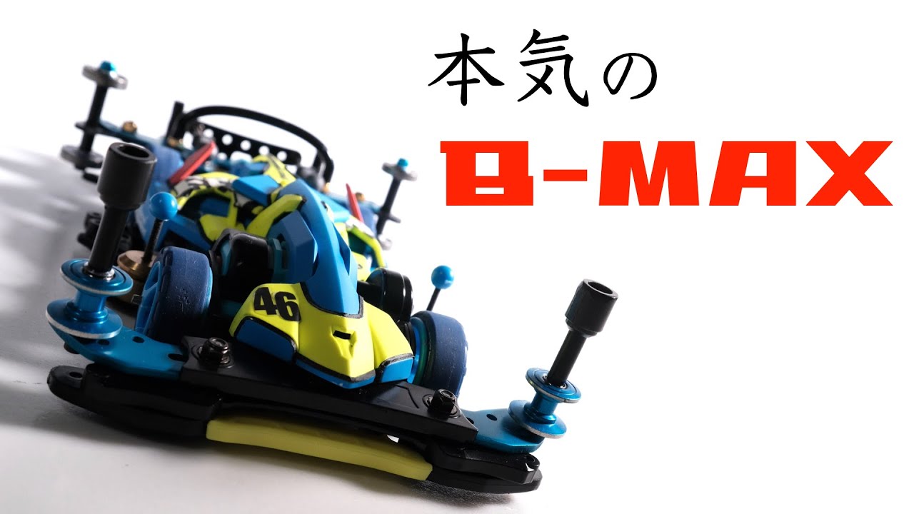 ミニ四駆】「本気の新マシン！B-MAX1号機マッハフレーム完成